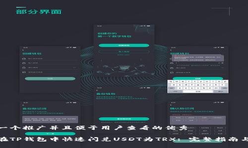 思考一个推广并且便于用户查看的优秀
如何在TP钱包中快速闪兑USDT为TRX: 完整指南与步骤