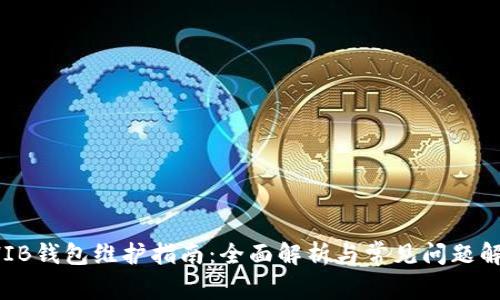SHIB钱包维护指南:全面解析与常见问题解答