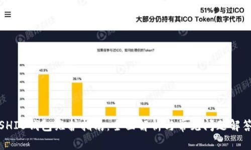 SHIB钱包维护指南:全面解析与常见问题解答