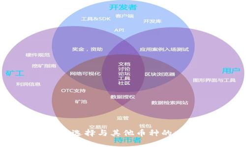 比特币钱包的选择与其他币种的比较:全面指南