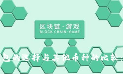 比特币钱包的选择与其他币种的比较:全面指南