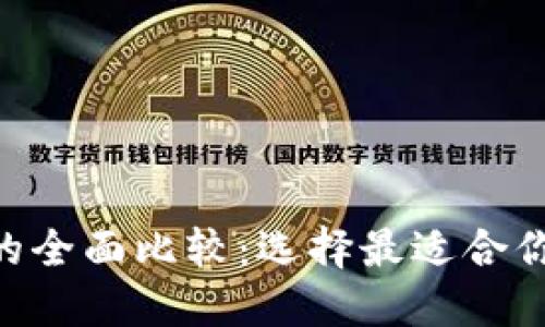 UNI钱包与火币钱包的全面比较:选择最适合你的数字资产管理工具