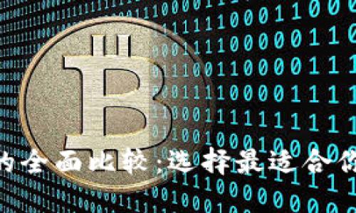 UNI钱包与火币钱包的全面比较:选择最适合你的数字资产管理工具