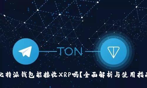 比特派钱包能接收XRP吗?全面解析与使用指南