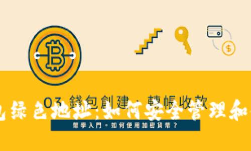 比特币钱包绿色地址:如何安全管理和使用比特币