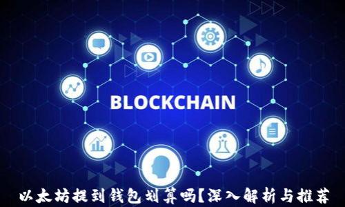 以太坊提到钱包划算吗?深入解析与推荐
