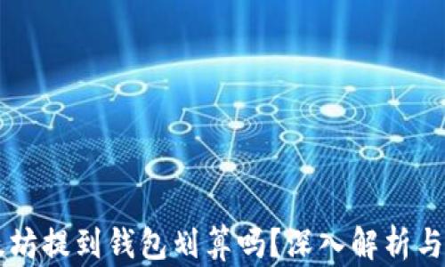 以太坊提到钱包划算吗?深入解析与推荐