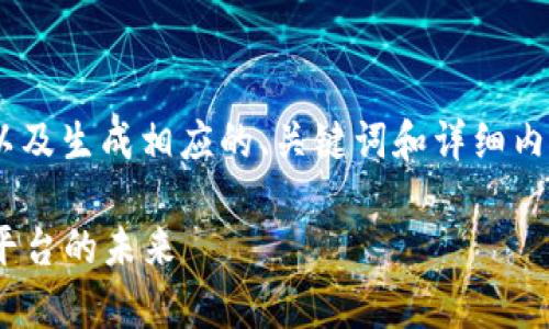 为了撰写关于“tokenim”的页面,以及生成相应的、关键词和详细内容,下面是我为您设计的内容框架。
全面解析Tokenim:数字资产管理平台的未来