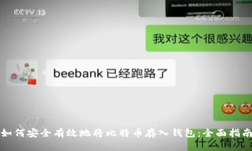 如何安全有效地将比特币存入钱包:全面指南