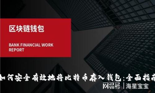 如何安全有效地将比特币存入钱包:全面指南