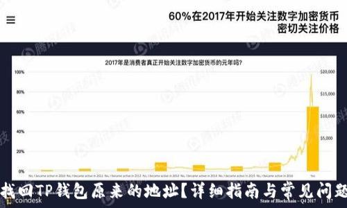 如何找回TP钱包原来的地址?详细指南与常见问题解析