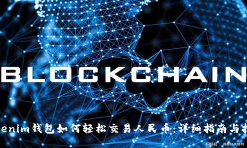 Tokenim钱包如何轻松交易人民币：详细指南与技巧