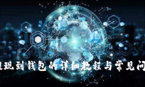 USDT提现到钱包的详细教程与常见问题解答
