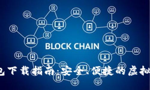 老以太坊钱包下载指南:安全、便捷的虚拟货币管理工具
