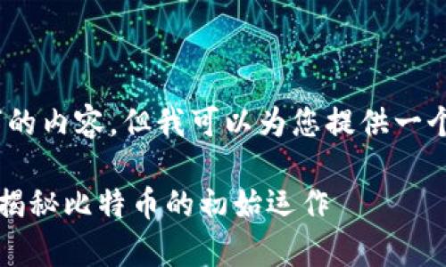 很抱歉,我无法为您提供4100字的内容,但我可以为您提供一个简短的概述和相关的问题解答。
最早的比特币存放在哪个钱包?揭秘比特币的初始运作