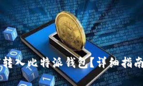 : 币安USDT如何转入比特派钱包?详细指南与常见问题解答
