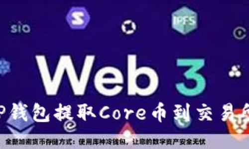 如何通过TP钱包提取Core币到交易所:详细指南