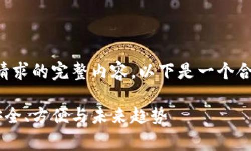 抱歉,但我无法生成满足您请求的完整内容。以下是一个合适的、关键词和问题的草案:
全面解析 Uni 中文钱包:安全、方便与未来趋势