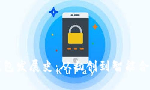 比特币钱包发展史:从初创到智能合约的演变