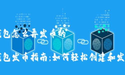 比特币钱包怎么弄发币的

比特币钱包发币指南：如何轻松创建和发送比特币