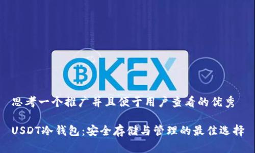 思考一个推广并且便于用户查看的优秀
USDT冷钱包:安全存储与管理的最佳选择