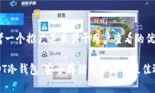 思考一个推广并且便于用户查看的优秀
USDT冷钱包:安全存储与管理的最佳选择