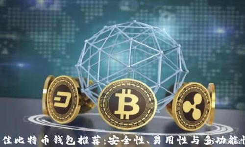 2023年最佳比特币钱包推荐:安全性、易用性与多功能性全面解析