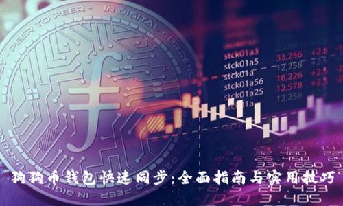 狗狗币钱包快速同步:全面指南与实用技巧
