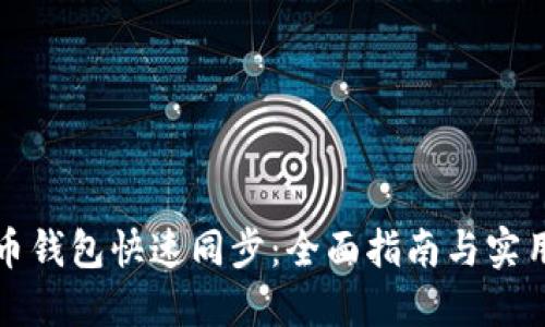 狗狗币钱包快速同步:全面指南与实用技巧