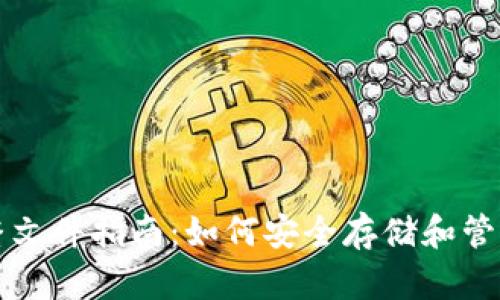 比特币钱包完整文件指南:如何安全存储和管理您的数字资产