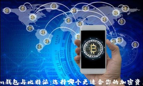 Tokenim钱包与比特派:选择哪个更适合你的加密资产管理?