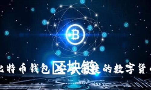 MyToken比特币钱包:安全便捷的数字货币管理利器