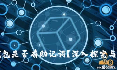 早期比特币钱包是否有助记词？深入探究与发展历程分析