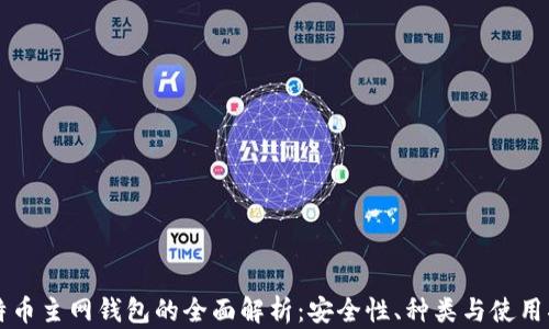 
比特币主网钱包的全面解析：安全性、种类与使用指南