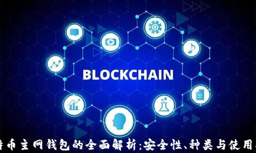 
比特币主网钱包的全面解析：安全性、种类与使用指南