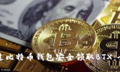 如何通过比特币钱包安全领取BTX：全面指南