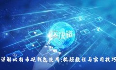 详解比特币硬钱包使用：视频教程与实用技巧