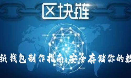 狗狗币纸钱包制作指南：安全存储你的数字资产