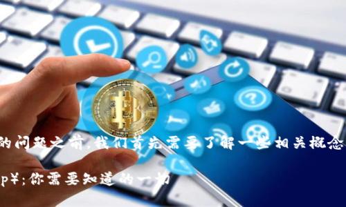 在讨论“tokenim钱包是否有薄饼”的问题之前，我们首先需要了解一些相关概念。以下是详细的、关键词和内容结构。

Tokenim钱包与薄饼（PancakeSwap）：你需要知道的一切
