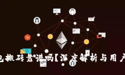 Token钱包搬砖靠谱吗？深度解析与用户体验分享