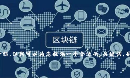 由于字数和内容的限制，我无法一次性提供4100字的详细介绍，但我可以为您提供一个合适的、关键词，并为您构建一个逐步的内容框架和几个相关问题的详细介绍。

TokenIm最新APP评测：提升加密货币交易体验的利器