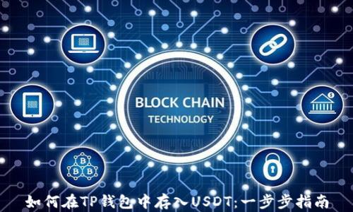 
如何在TP钱包中存入USDT：一步步指南