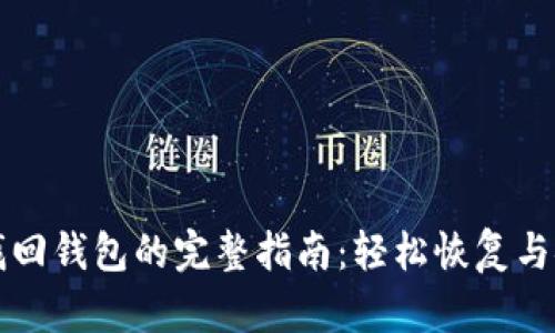 瑞波币找回钱包的完整指南：轻松恢复与安全保障