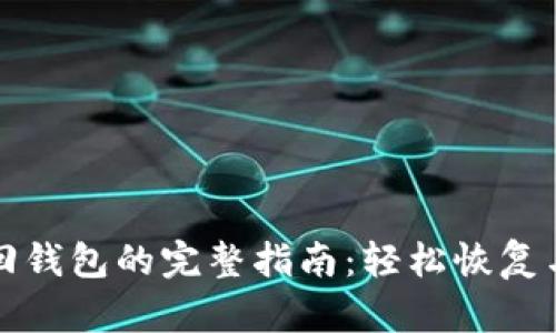 瑞波币找回钱包的完整指南：轻松恢复与安全保障