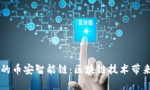 (Tokenim的币安智能链:区块链技术带来的新机遇