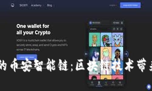 (Tokenim的币安智能链:区块链技术带来的新机遇