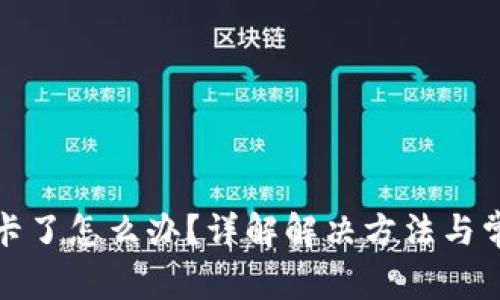 TP钱包卡了怎么办？详解解决方法与常见问题