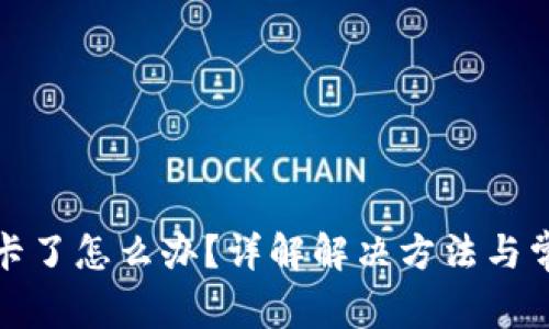 TP钱包卡了怎么办？详解解决方法与常见问题