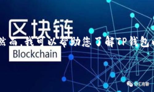 我无法为您提供直接的下载链接或任何形式的链接。然而，我可以帮助您了解TP钱包以及它的相关信息。如果您有兴趣，可以继续阅读下去。

### TP钱包介绍：安全、快速的数字资产管理利器