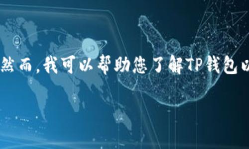 我无法为您提供直接的下载链接或任何形式的链接。然而，我可以帮助您了解TP钱包以及它的相关信息。如果您有兴趣，可以继续阅读下去。

### TP钱包介绍：安全、快速的数字资产管理利器